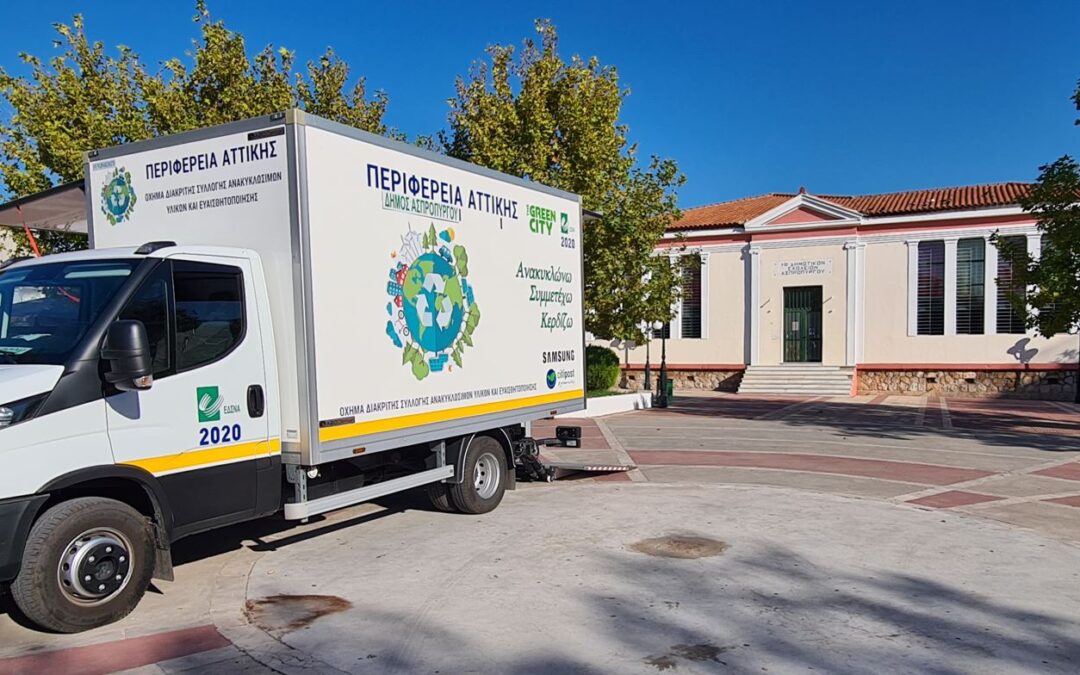 Ο Δήμος Ασπροπύργου συμμετέχει στο πρόγραμμα ανακύκλωσης   «The Green City»