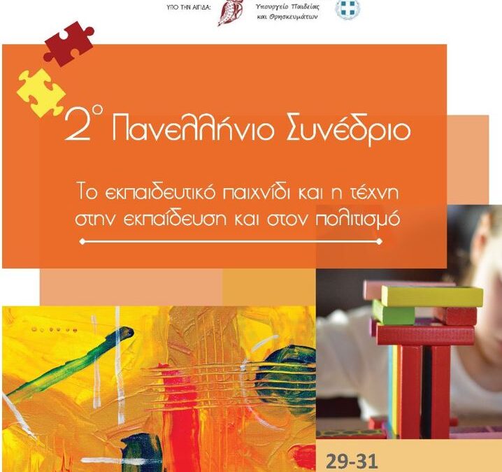 Συμμετοχή του Δήμου Ασπροπύργου στο 2ο Συνέδριο του  Μουσείου Σχολικής Ζωής και Εκπαίδευσης του ΕΚΕΔΙΣΥ