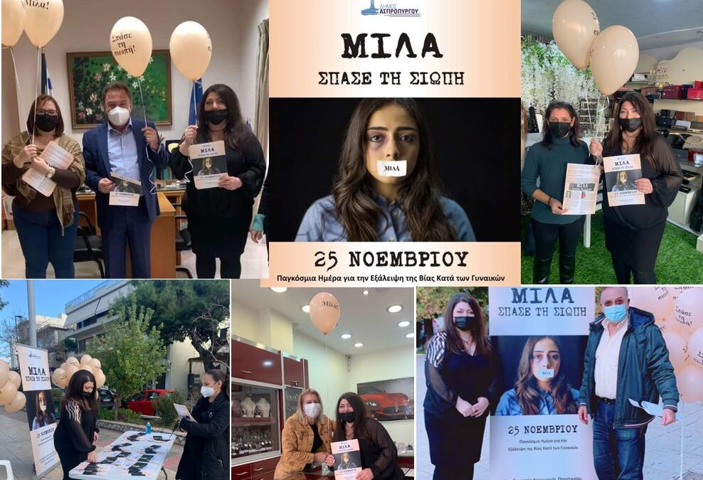 Δράση ενημέρωσης για την Εξάλειψη της Βίας κατά των Γυναικών στο Δήμο Ασπροπύργου