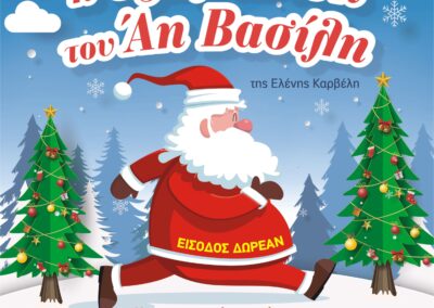 Δωρεάν Χριστουγεννιάτικη Παράσταση από το Πνευματικό Κέντρο του Δήμου Ασπροπύργου «Η εξαφάνιση του Άη Βασίλη»