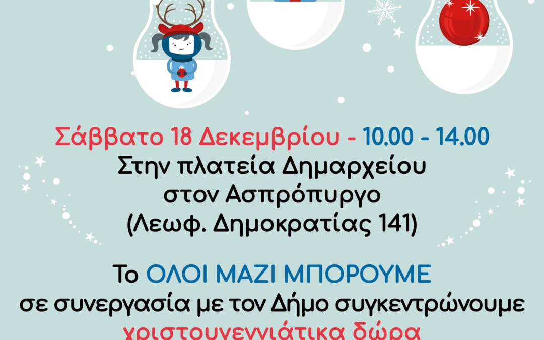 Συγκέντρωση Χριστουγεννιάτικων Δώρων  για τα παιδιά του Ασπρόπυργου