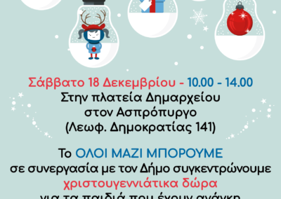 Συγκέντρωση Χριστουγεννιάτικων Δώρων  για τα παιδιά του Ασπρόπυργου