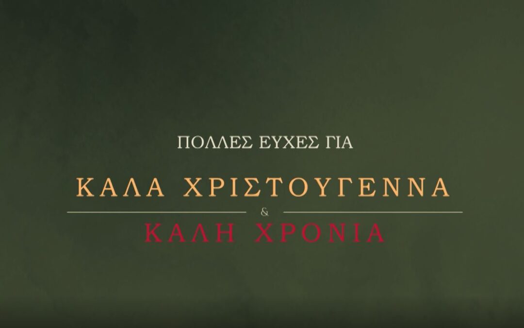 ΕΥΧΕΣ ΓΙΑ ΚΑΛΑ ΧΡΙΣΤΟΥΓΕΝΝΑ & ΚΑΛΗ ΧΡΟΝΙΑ