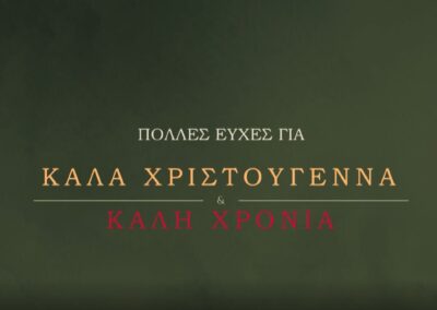 ΕΥΧΕΣ ΓΙΑ ΚΑΛΑ ΧΡΙΣΤΟΥΓΕΝΝΑ & ΚΑΛΗ ΧΡΟΝΙΑ