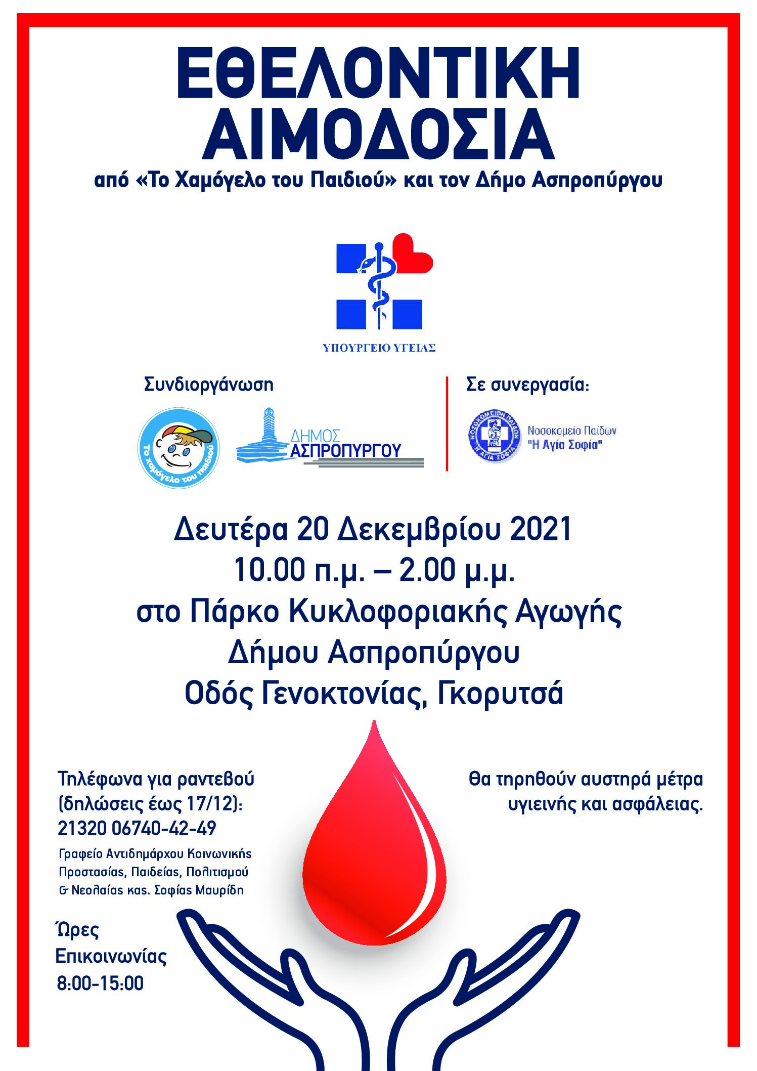 Δράση Εθελοντικής Αιμοδοσίας στον Δήμο Ασπροπύργου  (Πάρκο Κυκλοφοριακής Αγωγής Δήμου Ασπροπύργου – Γκορυτσά),  Δευτέρα 20 Δεκεμβρίου 2021