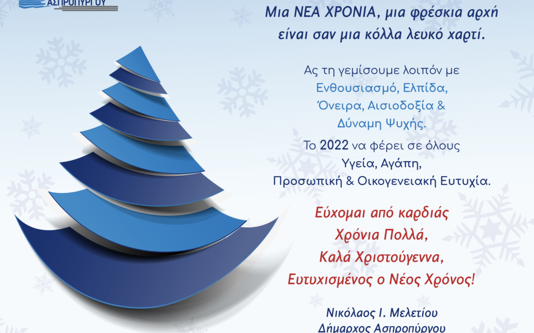 Ευχές Δημάρχου Ασπροπύργου Νικολάου Μελέτιου.