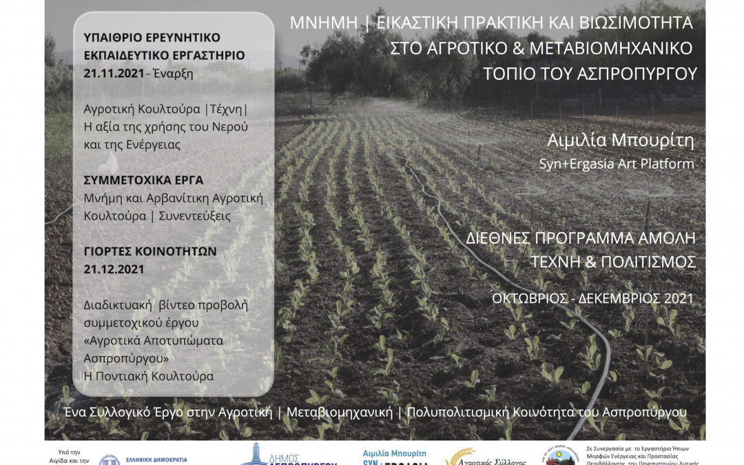 Συνεχίζονται οι δράσεις του Διεθνούς Προγράμματος  Αμολή – Τέχνη & Πολιτισμός