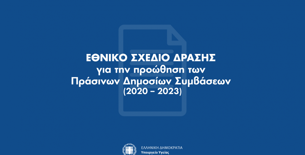 Εθνικό Σχέδιο Δράσης για τις Πράσινες Δημόσιες Συμβάσεις