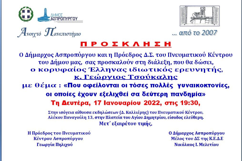 Ο κορυφαίος Έλληνας ιδιωτικός ερευνητής Γιώργος Τσούκαλης,                                                                                                      στο Ανοικτό Πανεπιστήμιο Ασπροπύργου