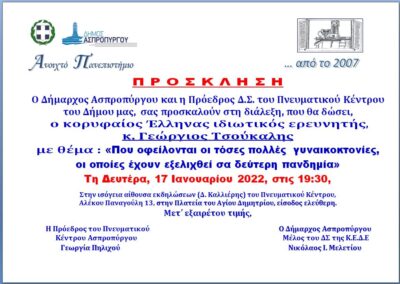 Ο κορυφαίος Έλληνας ιδιωτικός ερευνητής Γιώργος Τσούκαλης,                                                                                                      στο Ανοικτό Πανεπιστήμιο Ασπροπύργου