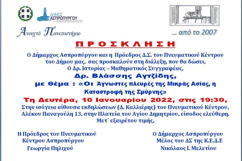 Έναρξη Ανοικτού Πανεπιστημίου Ασπροπύργου για το 2022