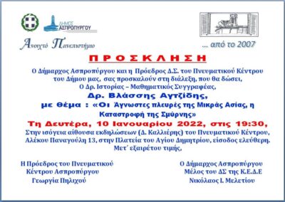 Έναρξη Ανοικτού Πανεπιστημίου Ασπροπύργου για το 2022