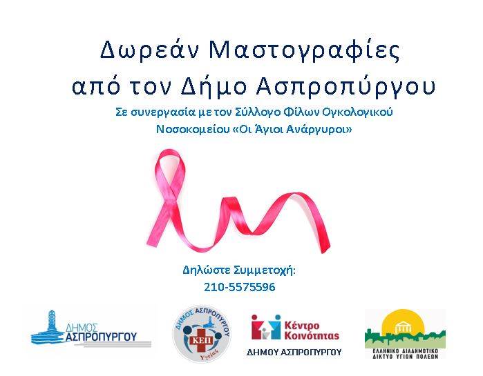 Δωρεάν Μαστογραφίες σε γυναίκες-μέλη του ΚΕΠ Υγείας του Δήμου Ασπροπύργου