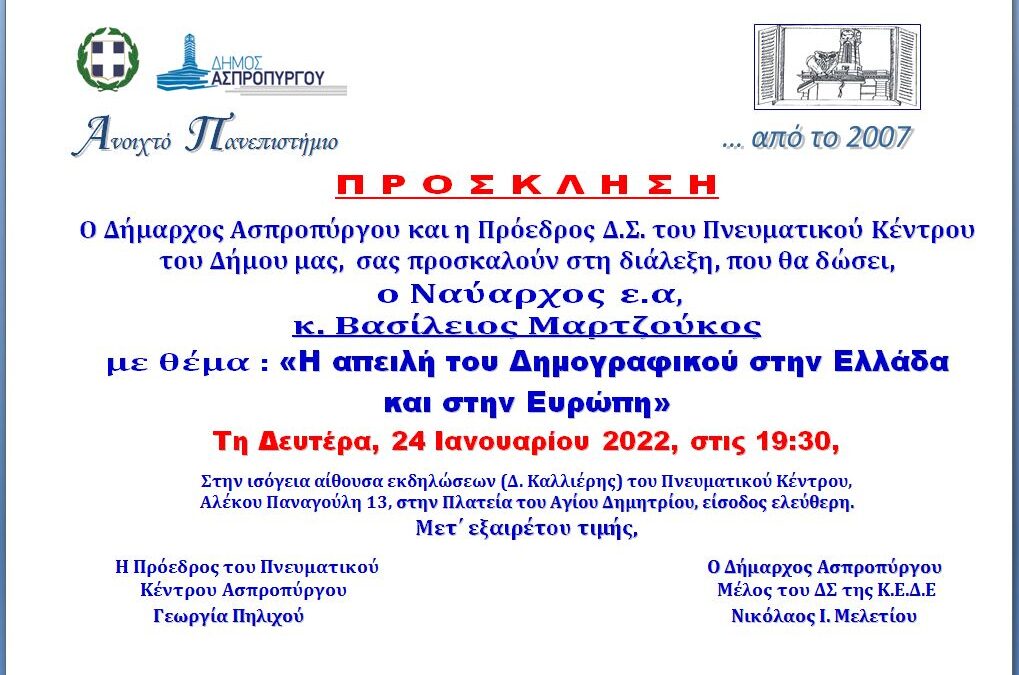 «Η απειλή του Δημογραφικού στην Ελλάδα και στην Ευρώπη»  από τον Ναύαρχο ε.α. κ. Βασίλειο Μαρτζούκο