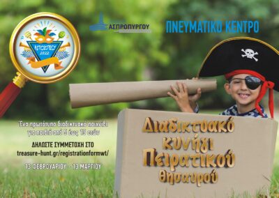 ΔΙΑΔΙΚΤΥΑΚΟ ΚΥΝΗΓΙ ΠΕΙΡΑΤΙΚΟΥ ΘΗΣΑΥΡΟΥ Έναρξη Κυριακή 13 Φεβρουαρίου 2022