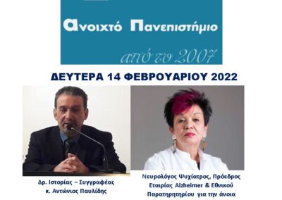 Δύο νέες διαλέξεις έρχονται  στο Ανοιχτό Πανεπιστήμιο του Δήμου Ασπροπύργου