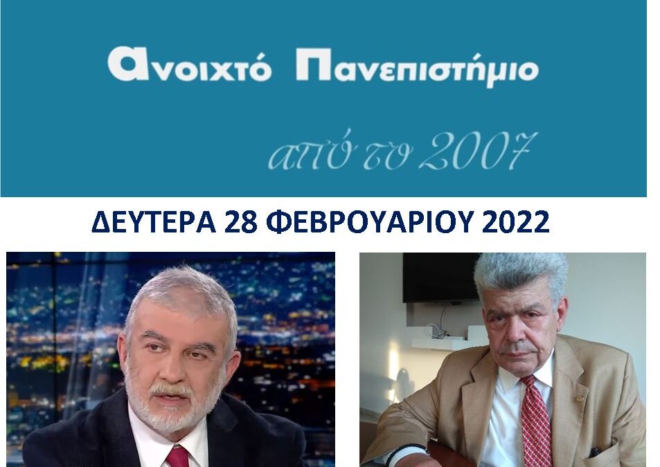 Δύο νέες διαλέξεις τη Δευτέρα, 28/2 στο Ανοιχτό Πανεπιστήμιο του Δήμου Ασπροπύργου