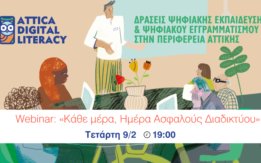 «Δράσεις Ψηφιακής Εκπαίδευσης και Ψηφιακού Εγγραμματισμού»