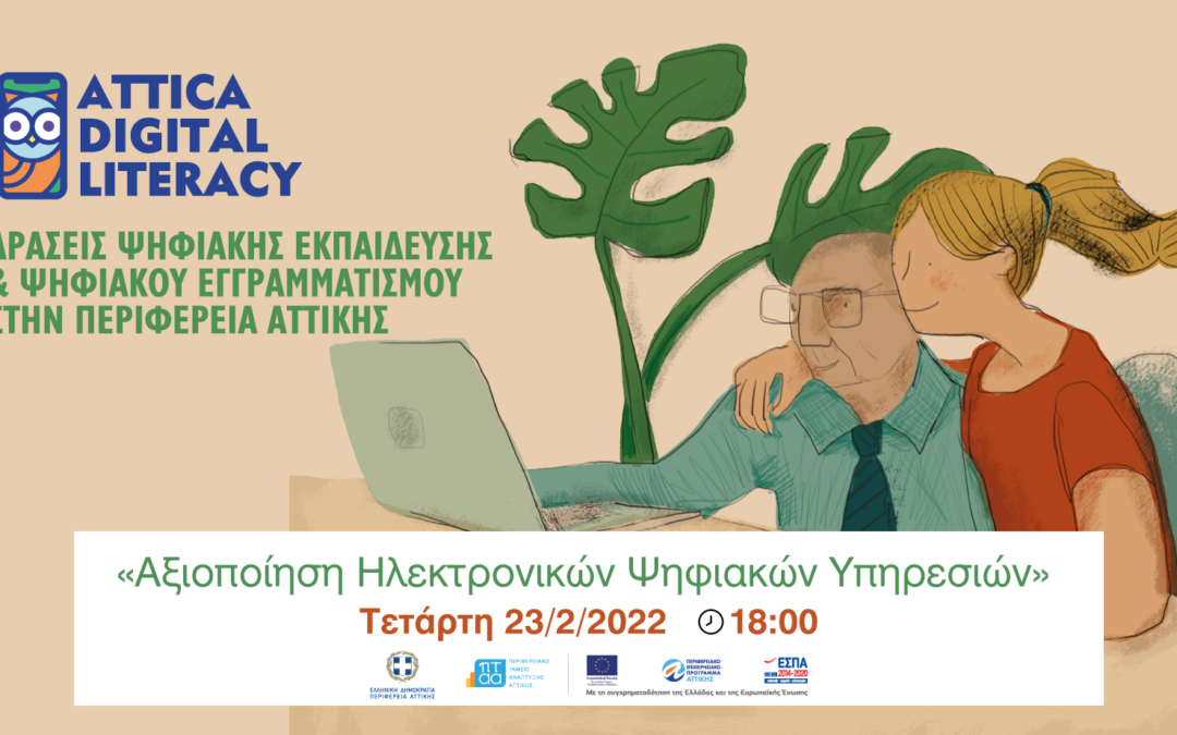 5ο WEBINAR – ΑΞΙΟΠΟΙΗΣΗ ΗΛΕΚΤΡΟΝΙΚΩΝ ΨΗΦΙΑΚΩΝ ΥΠΗΡΕΣΙΩΝ