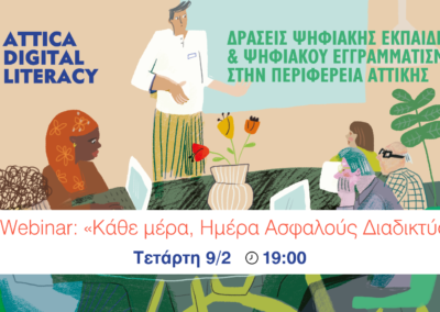 «Δράσεις Ψηφιακής Εκπαίδευσης και Ψηφιακού Εγγραμματισμού»