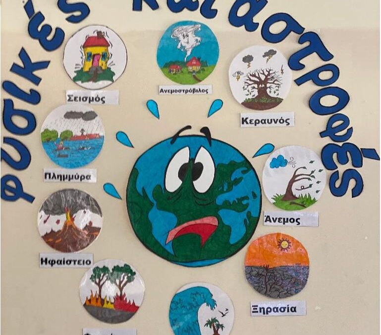 «Φυσικές Καταστροφές»  Βιωματικό Εργαστήρι στο 11ο Δημοτικό Σχολείο Ασπροπύργου