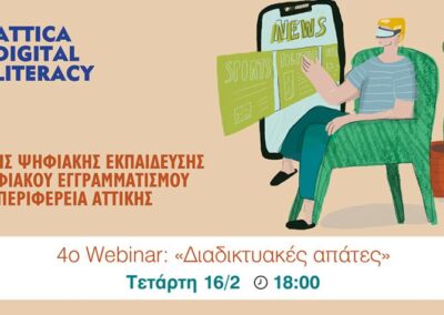 4ο Webinar δεύτερου θεματικού κύκλου του έργου «Δράσεις ψηφιακής εκπαίδευσης και ψηφιακού εγγραμματισμού στην Περιφέρεια Αττικής»