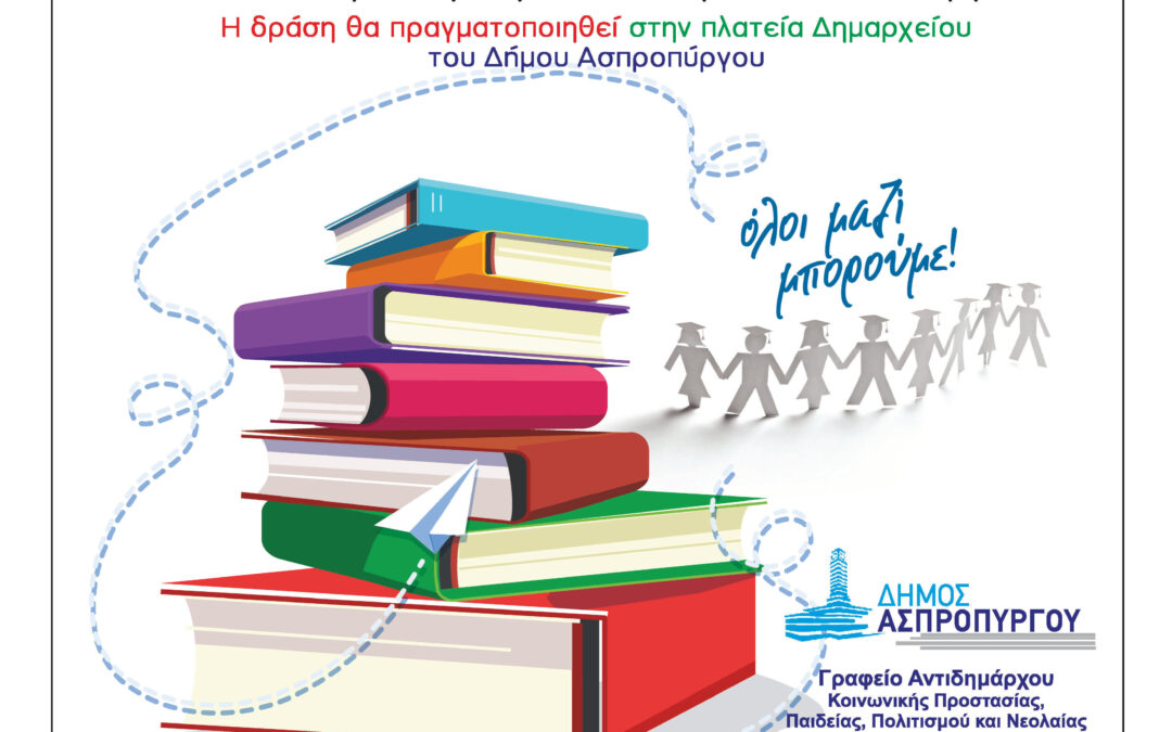 ΟΛΟΙ ΜΑΖΙ ΜΠΟΡΟΥΜΕ  Συγκέντρωση Βιβλίων στο Δημαρχείο Ασπροπύργου  στις 26 Φεβρουαρίου 2022