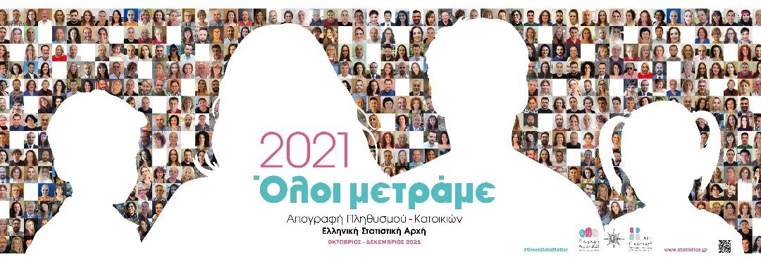 3η Φάση Απογραφής Πληθυσμού-Κατοικιών Τι να κάνετε όσοι δεν έχετε απογραφεί