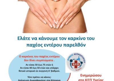 Πανελλαδική Εκστρατεία των ΚΕΠ Υγείας για  την πρόληψη του Καρκίνου του Παχέος Εντέρου