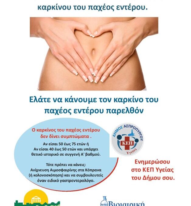 Πανελλαδική Εκστρατεία των ΚΕΠ Υγείας για  την πρόληψη του Καρκίνου του Παχέος Εντέρου