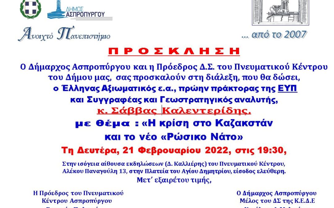Ο διακεκριμένος Γεωστρατηγικός Αναλυτής,  κ. Σάββας Καλεντερίδης, στο Ανοιχτό Πανεπιστήμιο Ασπροπύργου