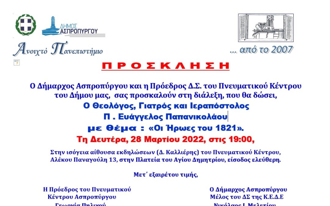 Στο Ανοιχτό Πανεπιστήμιο Ασπροπύργου  ο Θεολόγος, Ιατρός και Ιεραπόστολος,  π. Ευάγγελος Παπανικολάου