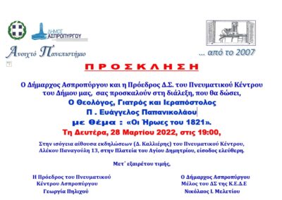 Στο Ανοιχτό Πανεπιστήμιο Ασπροπύργου  ο Θεολόγος, Ιατρός και Ιεραπόστολος,  π. Ευάγγελος Παπανικολάου