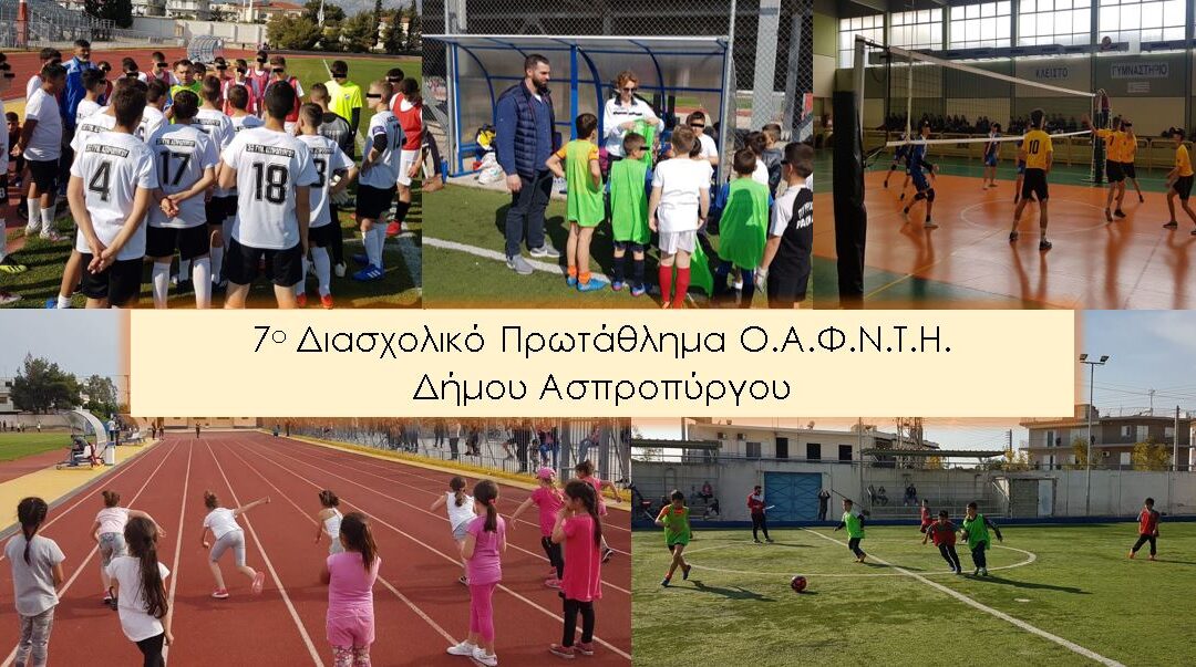 «Ανοίγει αυλαία» το 7o Διασχολικό Πρωτάθλημα Ο.Α.Φ.Ν.Τ.Η. του Δήμου Ασπροπύργου