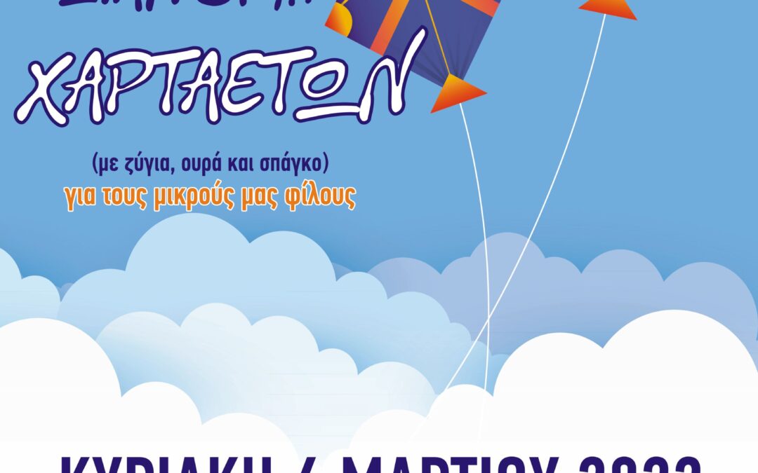 Αποκριάτικες Εκδηλώσεις Δήμου Ασπροπύργου Κυριακή 6 Μαρτίου 2022