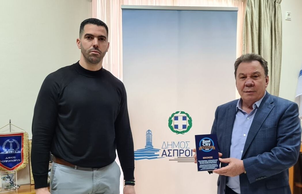 Ένα ακόμη  Βραβείο απέσπασε ο Δήμος Ασπροπύργου στα Best City Awards