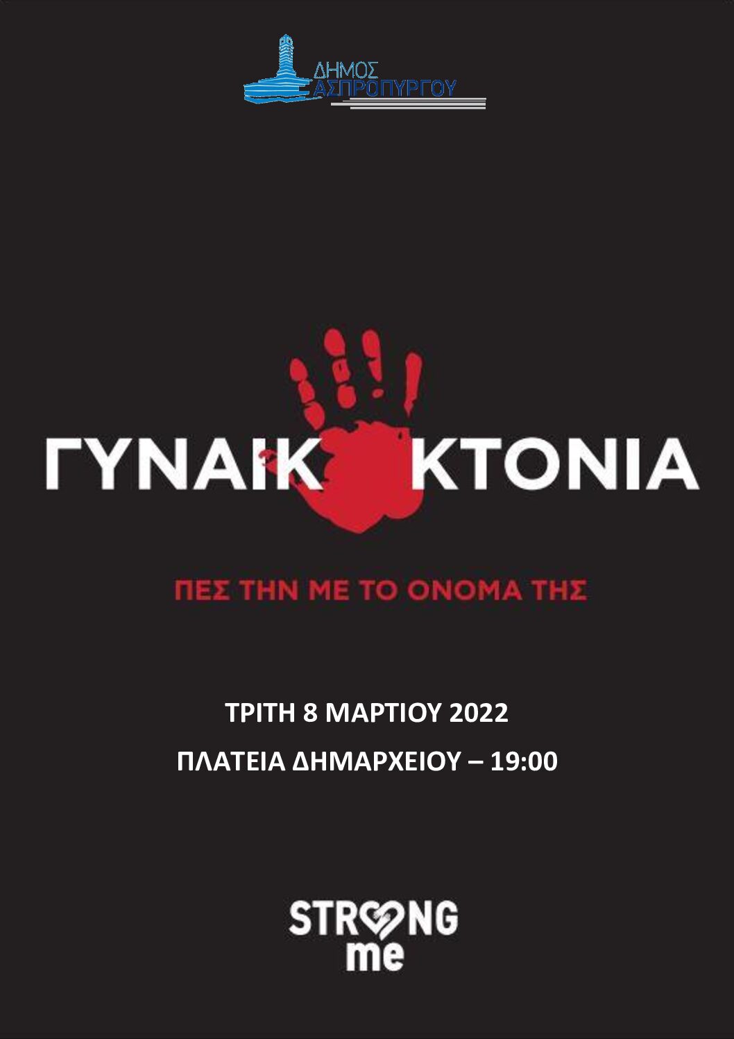 «Πες την με το όνομά της: ΓΥΝΑΙΚΟΚΤΟΝΙΑ» Δράση του Δήμου Ασπροπύργου σε συνεργασία με την Κ.Ε.Δ.Ε., έναντι της έμφυλης βίας