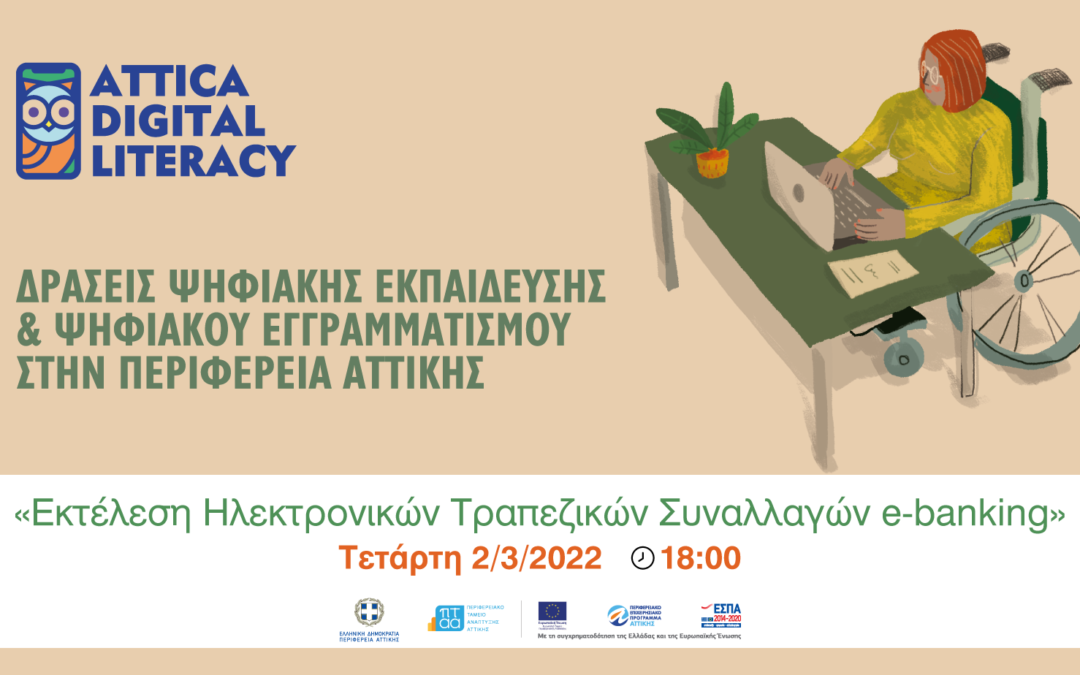 6ο Webinar «Εκτέλεση Ηλεκτρονικών Τραπεζικών Συναλλαγών ebanking»