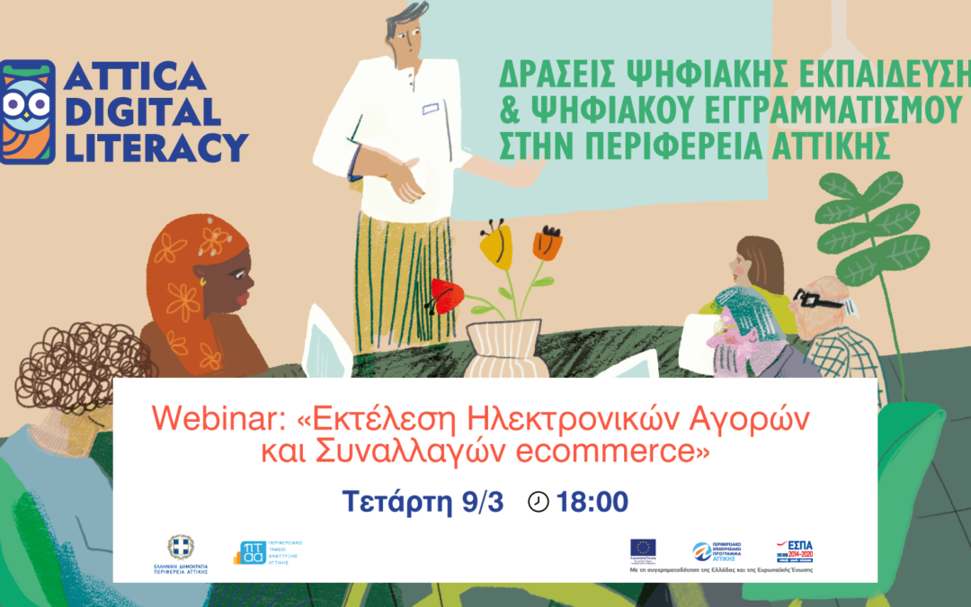 7o Webinar «Εκτέλεση Ηλεκτρονικών Αγορών και Συναλλαγών ecommerce»