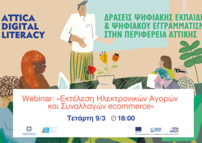 7o Webinar «Εκτέλεση Ηλεκτρονικών Αγορών και Συναλλαγών ecommerce»
