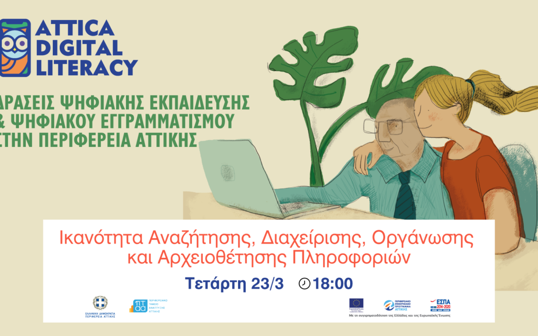 9o Webinar «Ικανότητα Αναζήτησης, Διαχείρισης Οργάνωσης και Αρχειοθέτησης Πληροφοριών»