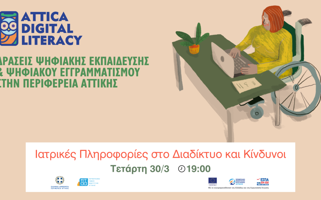 10o Webinar «Ιατρικές Πληροφορίες στο Διαδίκτυο και Κίνδυνοι»