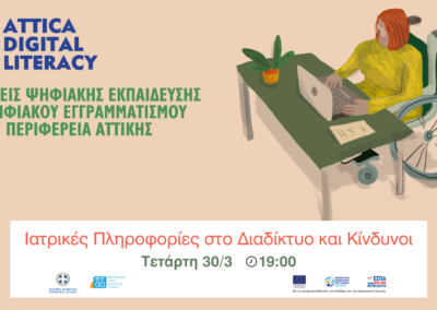 10o Webinar «Ιατρικές Πληροφορίες στο Διαδίκτυο και Κίνδυνοι»