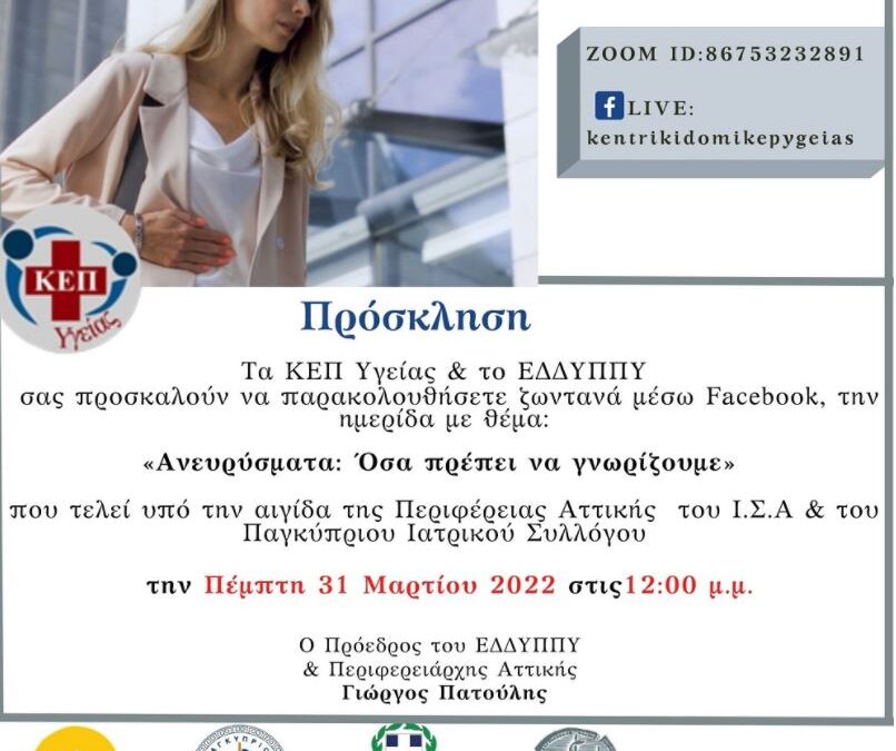 Διαδικτυακή Δράση ΚΕΠ Υγείας με θέμα:  «Ανευρύσματα: Όσα πρέπει να γνωρίζουμε»