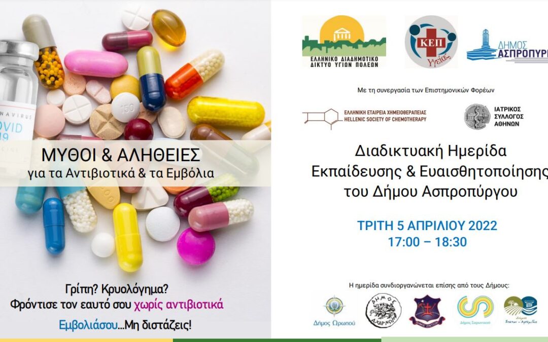 Διαδικτυακή Ημερίδα Ενημέρωσης και Ευαισθητοποίησης  των Δημοτών με θέμα:  «Μύθοι και Αλήθειες για τα Αντιβιοτικά και τα Εμβόλια»