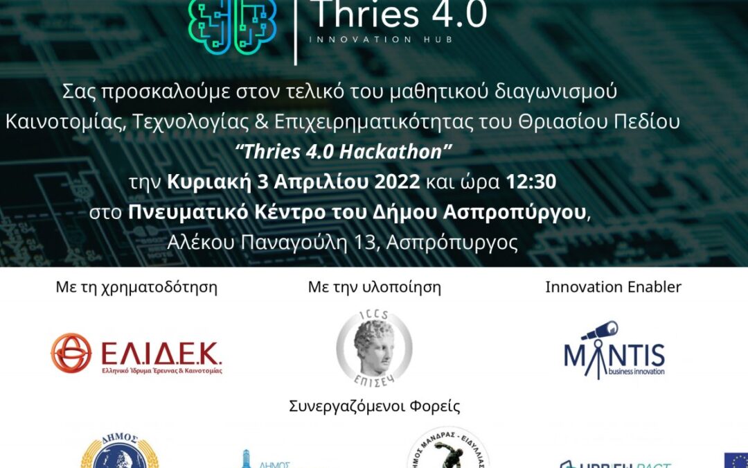 Στον Δήμο Ασπροπύργου ο τελικός του Μαθητικού Διαγωνισμού Καινοτομίας, Τεχνολογίας και Επιχειρηματικότητας «Thries 4.0 Hackathon»