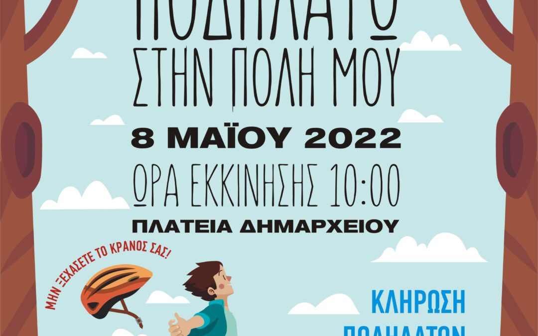 ΠΟΔΗΛΑΤΩ ΣΤΗΝ ΠΟΛΗ ΜΟΥ Κυριακή 8 Μαΐου 2022