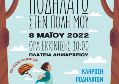 ΠΟΔΗΛΑΤΩ ΣΤΗΝ ΠΟΛΗ ΜΟΥ Κυριακή 8 Μαΐου 2022