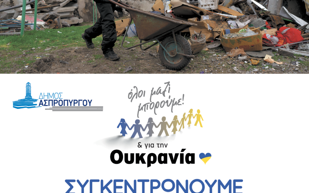 ΔΡΑΣΗ ΣΥΓΚΕΝΤΡΩΣΗΣ ΑΝΘΡΩΠΙΣΤΙΚΗΣ ΒΟΗΘΕΙΑΣ ΓΙΑ ΤΗΝ ΟΥΚΡΑΝΙΑ