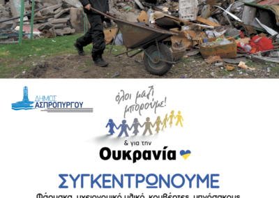 ΔΡΑΣΗ ΣΥΓΚΕΝΤΡΩΣΗΣ ΑΝΘΡΩΠΙΣΤΙΚΗΣ ΒΟΗΘΕΙΑΣ ΓΙΑ ΤΗΝ ΟΥΚΡΑΝΙΑ